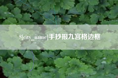 盐城手抄报九宫格边框