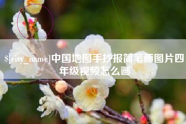盐城中国地图手抄报简笔画图片四年级视频怎么画