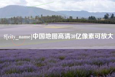 盐城中国地图高清30亿像素可放大