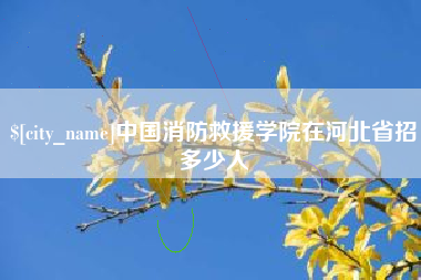 盐城中国消防救援学院在河北省招多少人