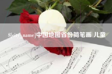 盐城中国地图省份简笔画 儿童