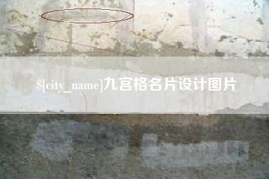 盐城九宫格名片设计图片