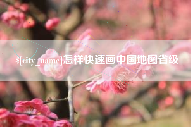 盐城怎样快速画中国地图省级