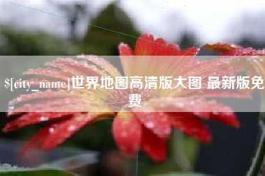 盐城世界地图高清版大图 最新版免费