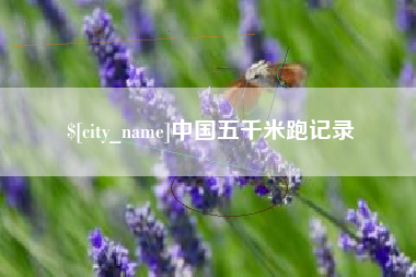 盐城中国五千米跑记录