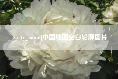 盐城中国地图空白轮廓图片