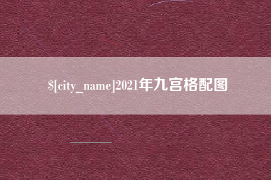 盐城2021年九宫格配图