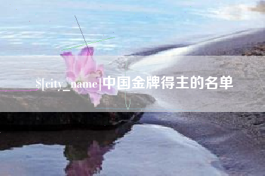 盐城中国金牌得主的名单