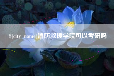 盐城消防救援学院可以考研吗