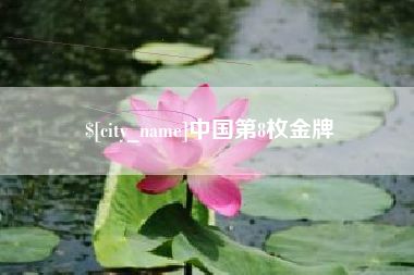 盐城中国第8枚金牌