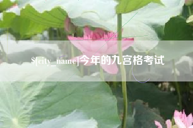 盐城今年的九宫格考试