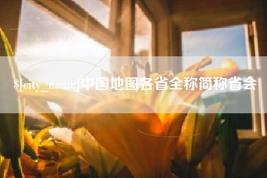 盐城中国地图各省全称简称省会
