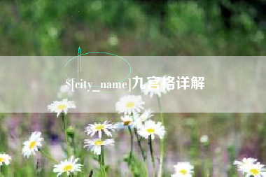 盐城九宫格详解