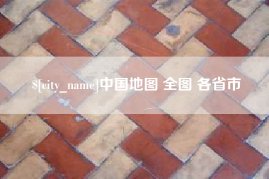 盐城中国地图 全图 各省市