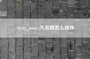 盐城九宫格怎么排序