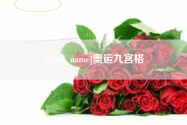 盐城奥运九宫格