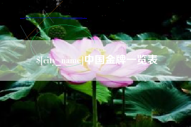 盐城中国金牌一览表