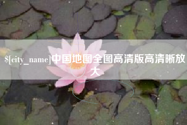 盐城中国地图全图高清版高清晰放大