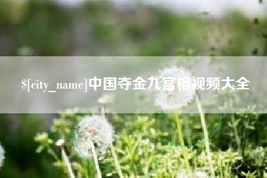 盐城中国夺金九宫格视频大全