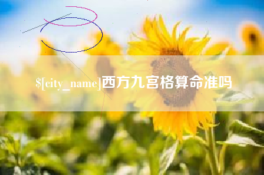 盐城西方九宫格算命准吗