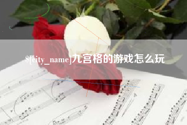 盐城九宫格的游戏怎么玩