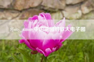 盐城中国地图可放大电子图