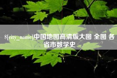 盐城中国地图高清版大图 全图 各省市数学史