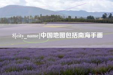 盐城中国地图包括南海手画