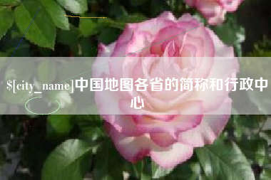 盐城中国地图各省的简称和行政中心