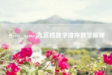 盐城九宫格数字排序数学原理