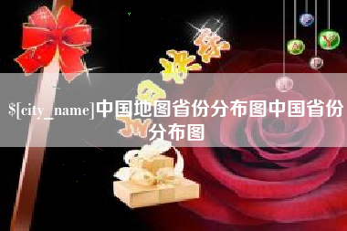 盐城中国地图省份分布图中国省份分布图