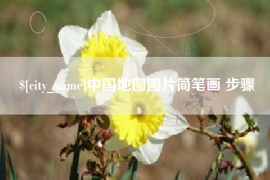 盐城中国地图图片简笔画 步骤
