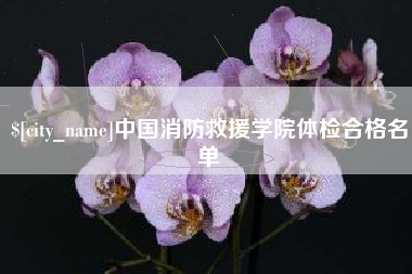 盐城中国消防救援学院体检合格名单