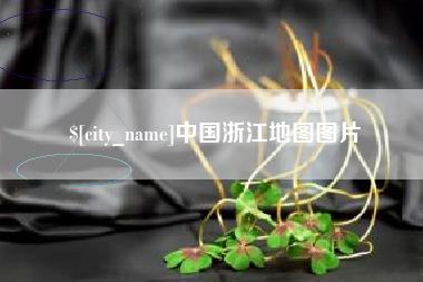 盐城中国浙江地图图片