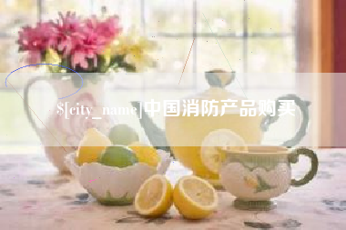 盐城中国消防产品购买
