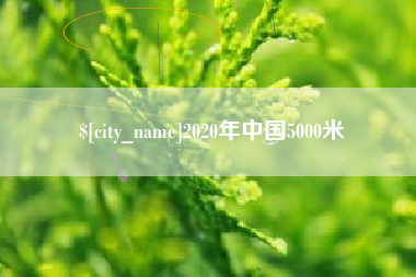 盐城2020年中国5000米