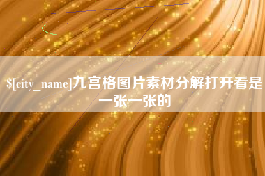 盐城九宫格图片素材分解打开看是一张一张的