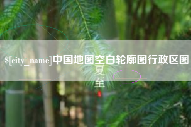 盐城中国地图空白轮廓图行政区图