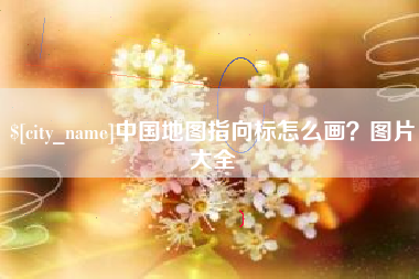 盐城中国地图指向标怎么画？图片大全