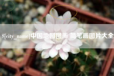 盐城中国地图图画 简笔画图片大全