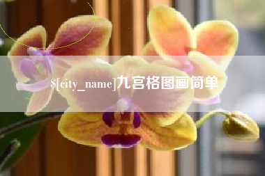 盐城九宫格图画简单
