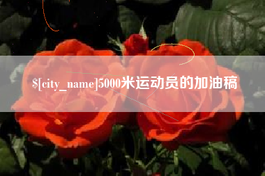 盐城5000米运动员的加油稿
