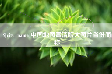 盐城中国地图高清版大图片省份简称