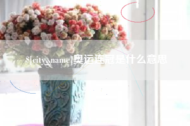 盐城奥运连冠是什么意思