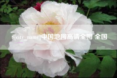 盐城中国地图高清全图 全国
