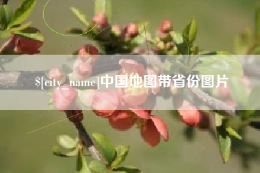 盐城中国地图带省份图片