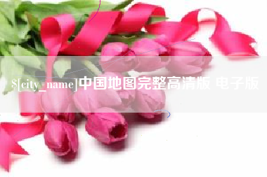 盐城中国地图完整高清版 电子版