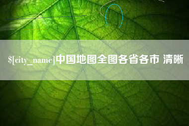 盐城中国地图全图各省各市 清晰