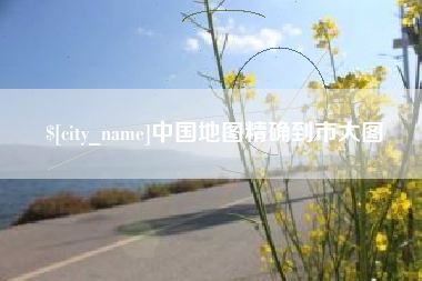 盐城中国地图精确到市大图