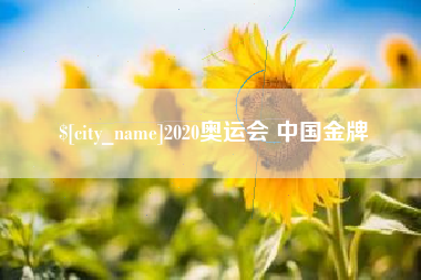 盐城2020奥运会 中国金牌
